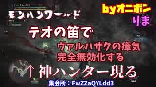 【MHW】ヴァルハザクの瘴気を無効化する神ハンターと出会ったｗ【実況】