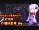 【MH:W】ゆかきり＆琴葉姉妹の新大陸古龍調査隊 Part4【VOICEROID実況】