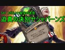 迫真のハースストーン部　迫真の決別ヤシャバーンズの裏技.ys5