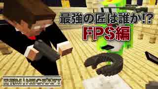 【日刊Minecraft】最強の匠は誰か!?FPS編 最強の兵士3章【4人実況】