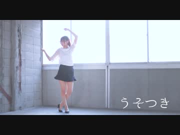 【踊ってみた】うそつき【めろ】