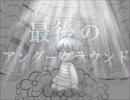 【手描きUndertale】最後のアンダーグラウンド
