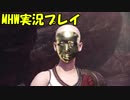金貨が如く　モンスターハンターワールド(MHW)　実況プレイ　Part5