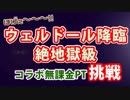 #60 ウェルドール降臨　超地獄級　コラボ無課金編成（オメガ・ルガール）