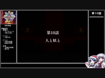 【紅】ドレミーの幻想少女大戦ゆっくり早解きプレイ【第10話】