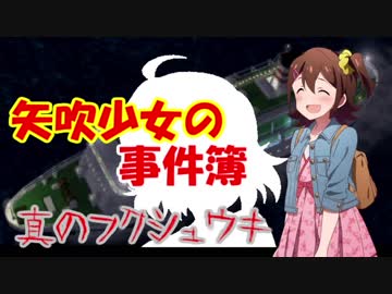 矢吹少女の事件簿SP 真のフクシュウキ：Case2