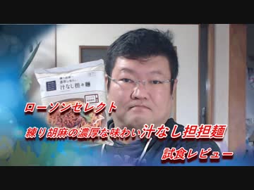 ローソンセレクト 練り胡麻の濃厚な味わい 汁なし担々麺 試食レビュー