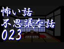 【ゆっくり】怖い話＆不思議な話を読んでみる23