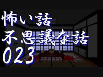 【ゆっくり】怖い話＆不思議な話を読んでみる23
