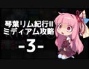 【Rimworld】琴葉リム紀行Ⅱミディアム攻略-3-【VOICEROID実況】