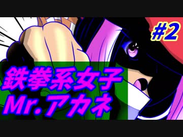 鉄拳系女子・Mr.アカネ【Mr.SHIFTY】 #2