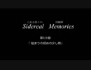 【第九次ウソm@s遅刻】Sidereal Memories 第一小節