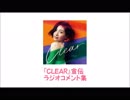 坂本真綾27thシングル『CLEAR』宣伝ラジオコメント集（2/3）