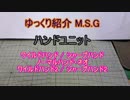 ゆっくり紹介 M.S.G ハンドユニット　ワイルド/シャープ/ノーマル・ネオ