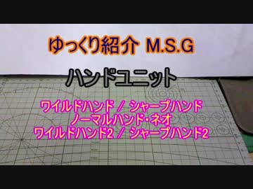 ゆっくり紹介 M S G ハンドユニット ワイルド シャープ ノーマル ネオ ニコニコ動画