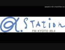α-STATION FM京都 オープニング クロージング