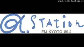 α-STATION FM京都 オープニング クロージング