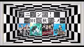 奥行きのあるラジオ第41.5回～アニソン部！2017年秋～