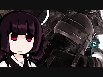 【VOICEROID実況】きりたんがDeadSpaceやるだけpart16