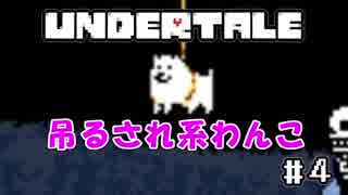 【可能性が無限大なゲーム】桃井まめしばのUNDERTALE　＃４