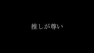 女声合唱のための「推しが尊い」 / 重音テト合唱団