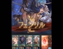 【グラブル】VSフェンリル【HELL120ﾜﾝﾀｧﾝｷﾙｩ】