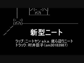 【ニコラップ】新型ニート【底ら辺りニート】