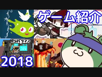 【ゆっくり実況】▼新春ゲーム紹介2018