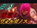 【MHW実況】#19 新大陸とオカッパ男【ヴォルガノス】