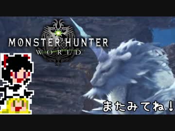【MHW】ゆっくりと狩猟を嗜む 番外編#2【ゆっくり実況プレイ】