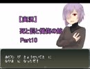 【実況】　嬉しくない　『Dance in the "mort"』　Part10