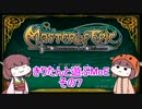 【MasterofEpic】きりたんと遊ぶMoE：その７【VOICEROID実況】