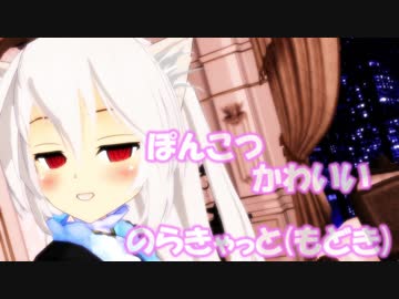 MMD】ポンコツ可愛い『のらきゃっと(擬き)ver2.70』【すーぱーぬこわーるど