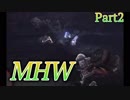 【MHW】この広大な世界を３人が逝く Part2【モンハンワールド】