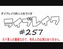 ニコ生ラジオ「ライブレイク」#257 2018.2.5放送分 私的レコ大2017年振り返り