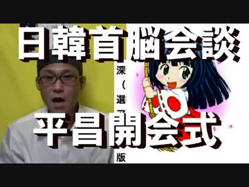 平昌五輪特集「日韓首脳会談・要人晩餐会・開会式・ノロ地獄」