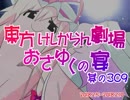 東方けしからん劇場おさゆくの宴　309