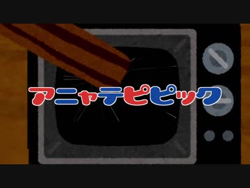 アニャテピピック