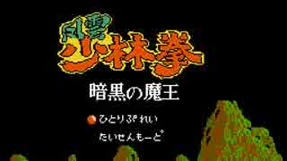 風雲少林拳 暗黒の魔王 プレイ動画