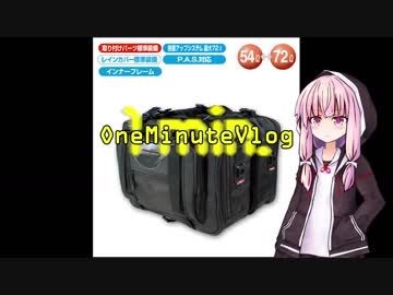 OneMinuteVlog #002 「サイドバッグ買った！」