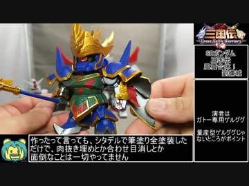 【ゆっくり】作ったガンプラを紹介する動画【三国伝】