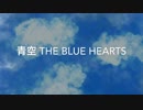 青空 THE BLUE HEARTS 初音ミク