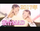 【複合MAD⑤】2017年アニメMAD【10%romance × Sensation】