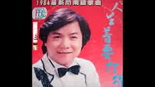 長渕剛『順子』台湾語版…葉啓田「莉娜」