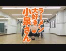 【ラーメン大好き小泉さん OP】FEELING AROUND 踊ってみた