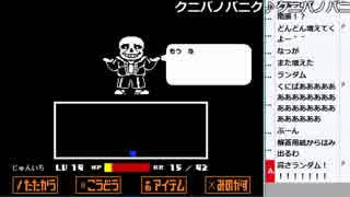 【ch】うんこちゃん『Undertale Gルート』 part21【2018/02/05-06】