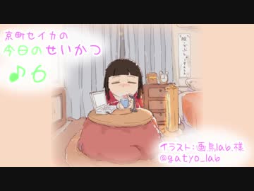 京町セイカの今日のせいかつ＃6【VOICEROIDラジオ】