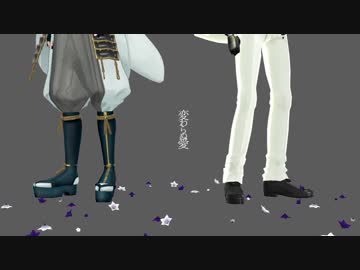 【MMD刀剣乱舞】幾千光年の××【安達組】