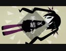 [オリジナル]手結び[初音ミク]