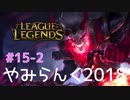 【実況プレイ】やみらんく2018【LoL】【sup thresh】#15-2